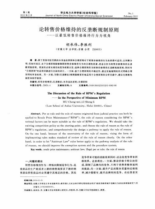 论转售价格维持的反垄断规制原则——以最低转售价格维持行为为视角