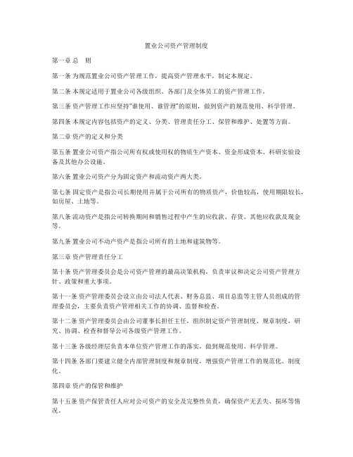 置业公司资产管理制度