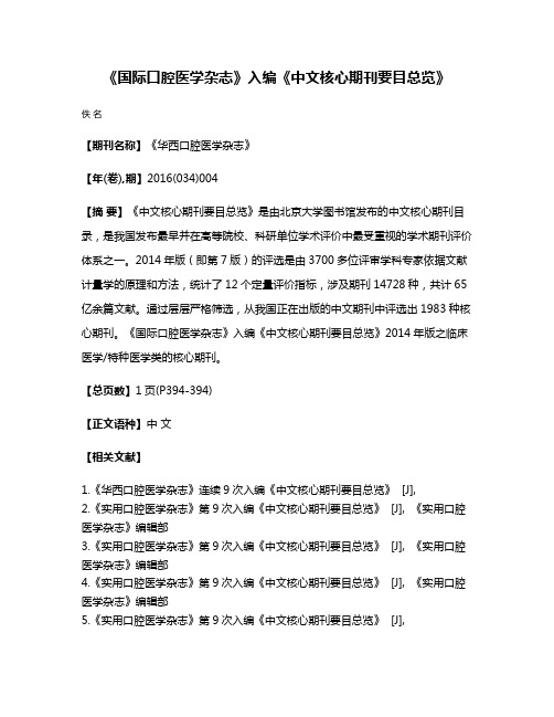 《国际口腔医学杂志》入编《中文核心期刊要目总览》