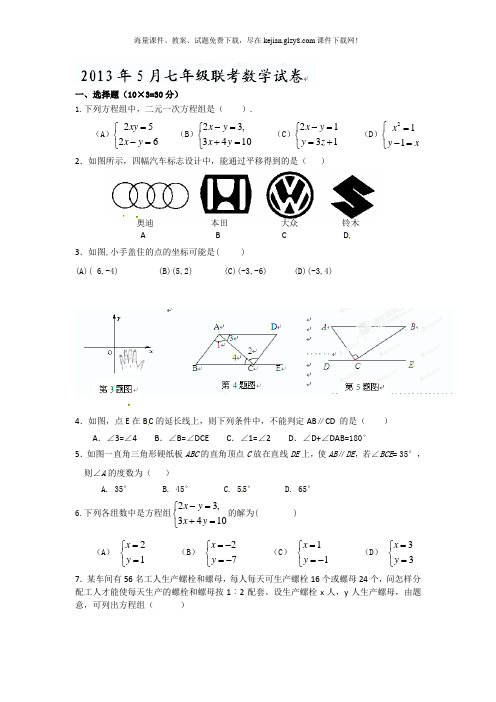 2012-2013年七年级数学5月月考试卷及标准答案