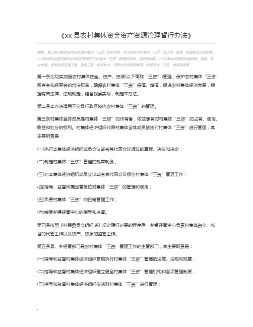 xx县农村集体资金资产资源管理暂行办法