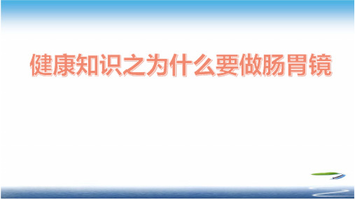 健康知识之为什么要做肠胃镜