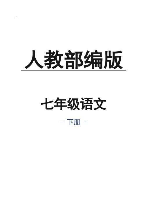 人教部编版七年级语文下册望岳练习题