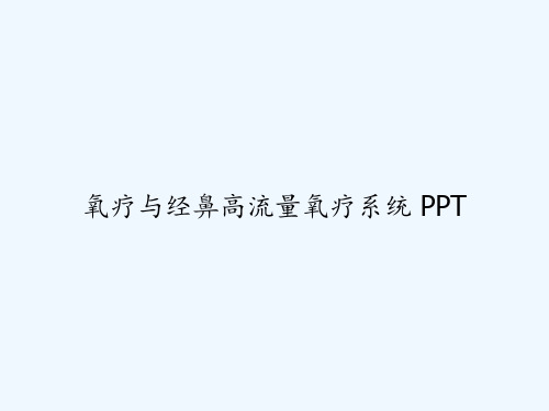 氧疗与经鼻高流量氧疗系统 PPT