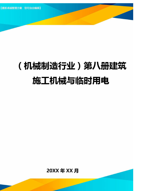 (机械制造行业)第八册建筑施工机械与临时用电
