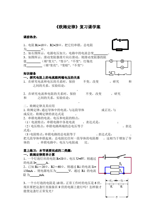 物理人教版九年级全册欧姆定律复习课学案