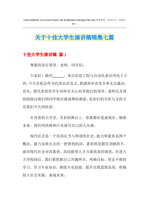 关于十佳大学生演讲稿锦集七篇