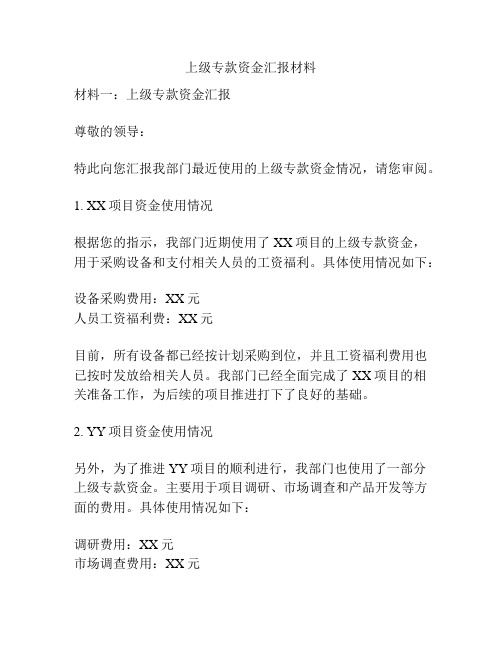 上级专款资金汇报材料