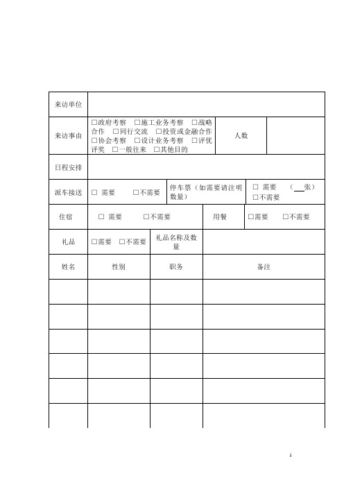 集团股份音像公司商务接待申请单模版范例