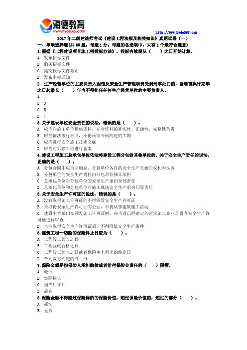 2017年二级建造师考试《建设工程法规及相关知识》真题试卷(三)