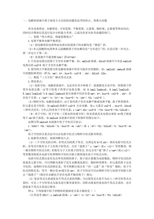 运用一种分类方法、两大理论、三大守恒学科思想突破溶液离子浓度大小比较