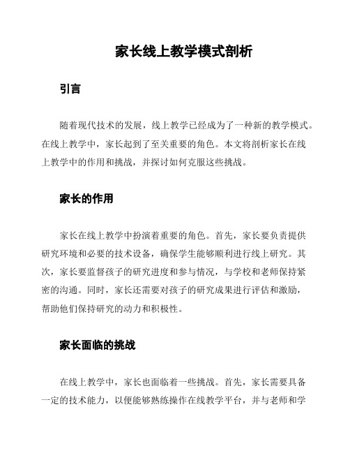 家长线上教学模式剖析