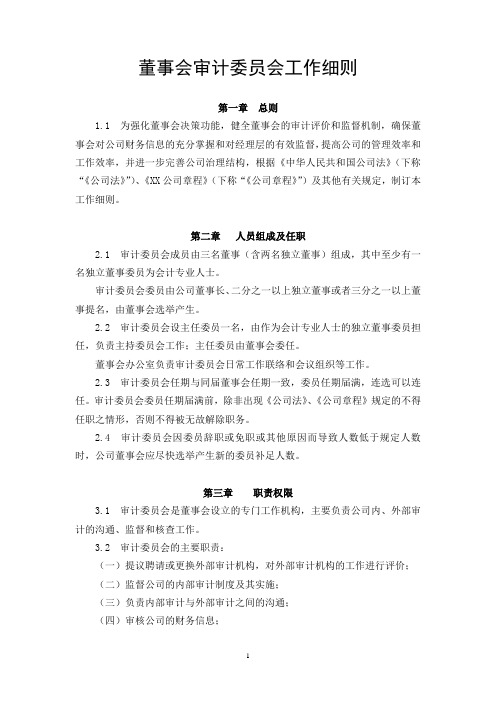 董事会审计委员会工作细则