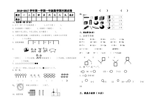 海南区2016-2017第一学期一年级数学期末试卷