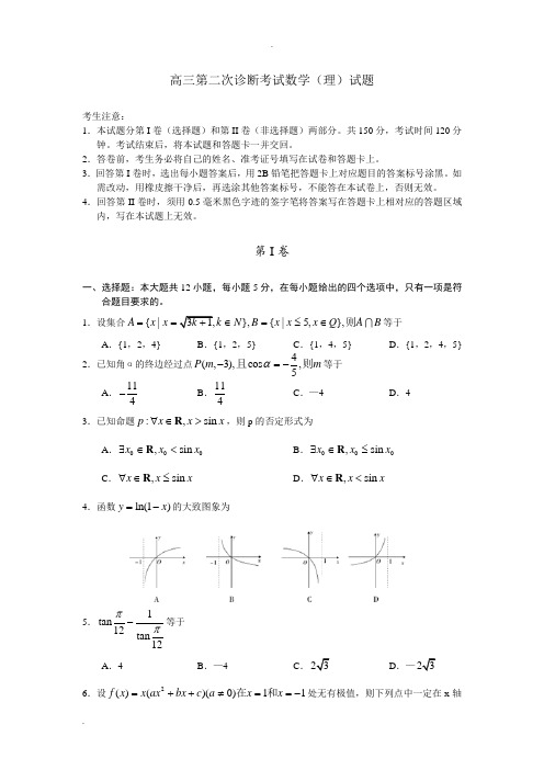 高三第二次诊断考试数学(理)试题