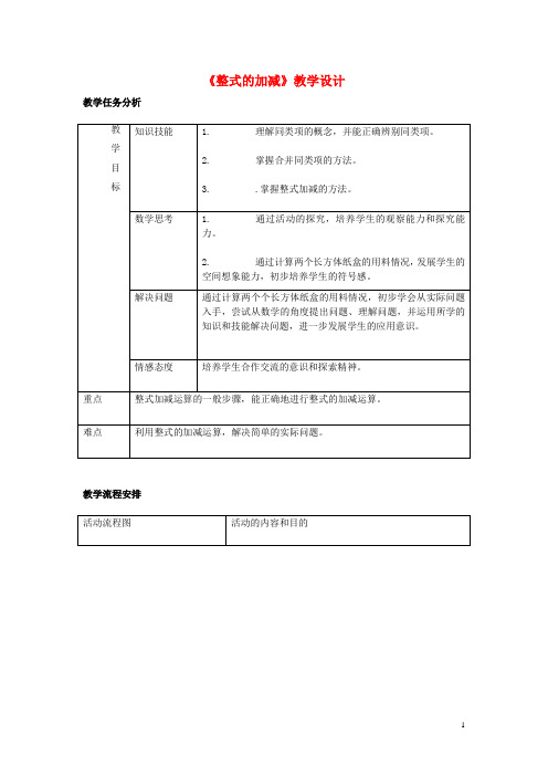 八年级数学《整式的加减》教学设计 新人教版