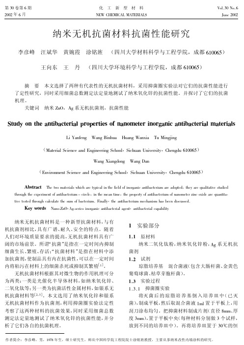 纳米无机抗菌材料抗菌性能研究