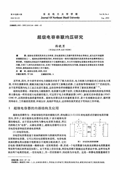 超级电容串联均压研究