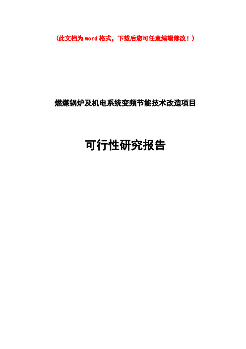 【精编完整版】燃煤锅炉及机电系统变频节能技术改造建设项目可研报告