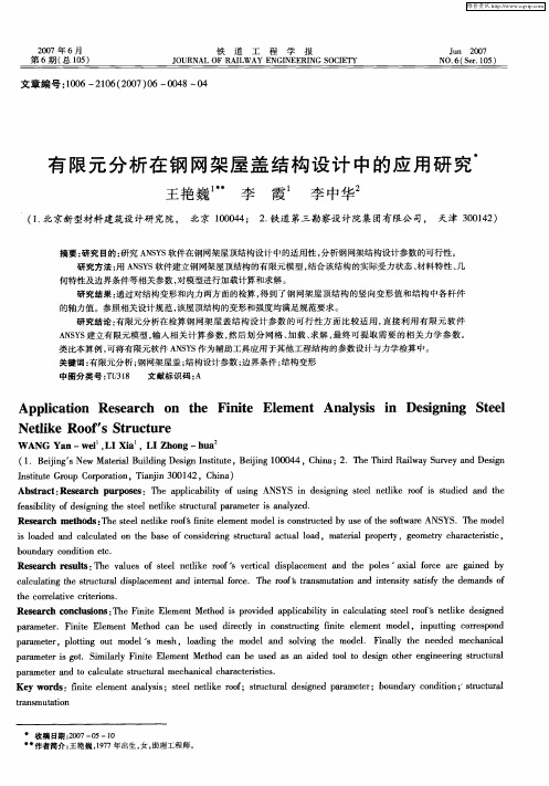 有限元分析在钢网架屋盖结构设计中的应用研究