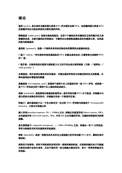 医学分子生物学各章节名词解释复习重点