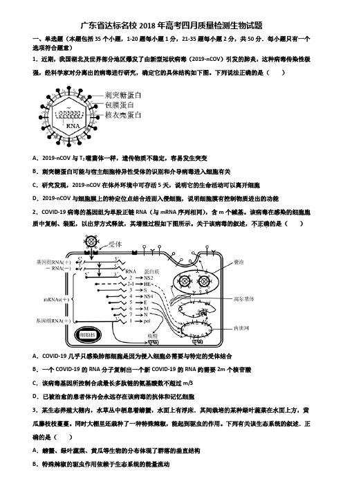 广东省达标名校2018年高考四月质量检测生物试题含解析