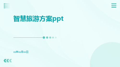 智慧旅游方案ppt