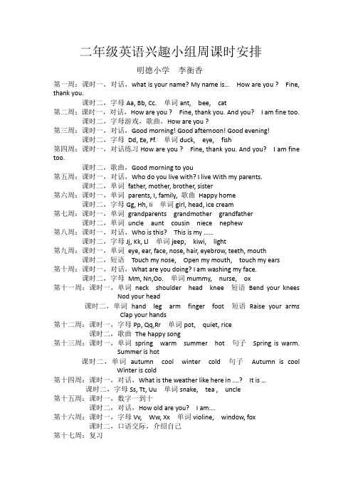 二年级英语兴趣小组周课时安排