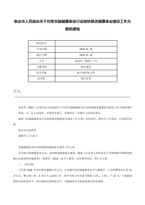 泰安市人民政府关于印发实施健康泰安行动加快推进健康泰安建设工作方案的通知-泰政发〔2020〕4号