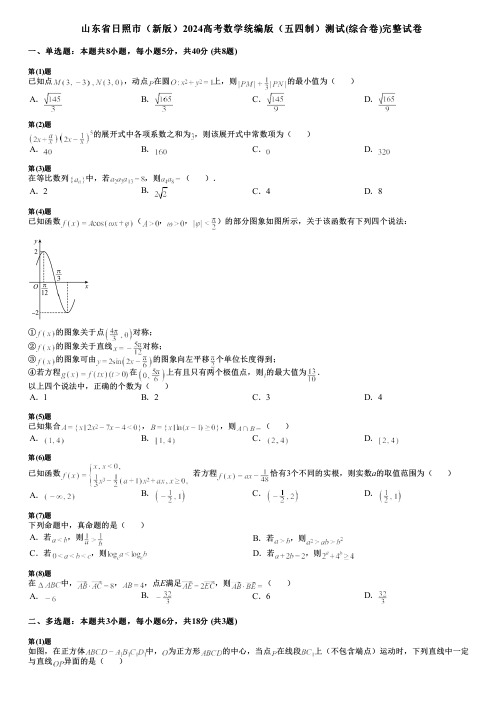 山东省日照市(新版)2024高考数学统编版(五四制)测试(综合卷)完整试卷