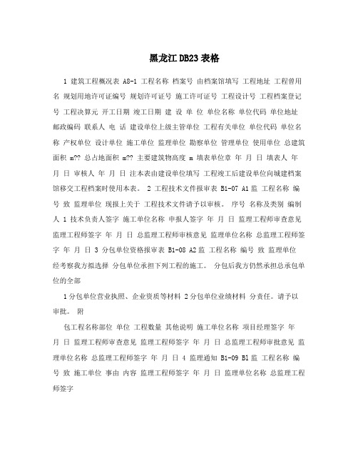 黑龙江DB23表格