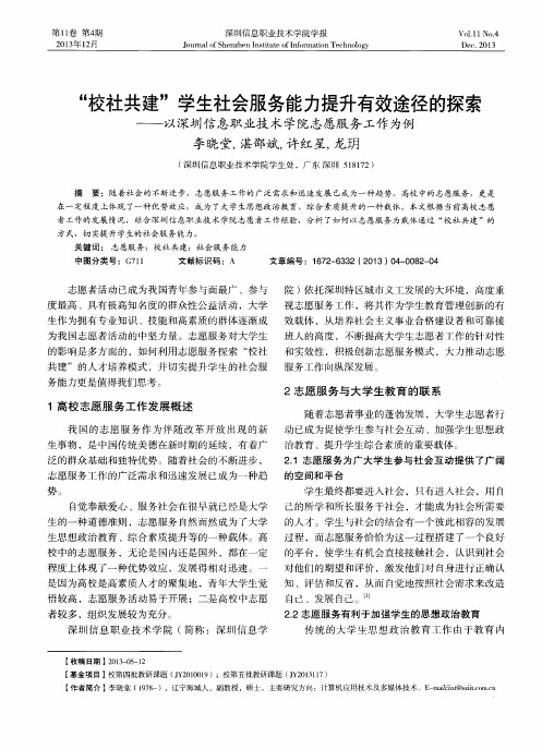 “校社共建”学生社会服务能力提升有效途径的探索——以深圳信息职业技术学院志愿服务工作为例