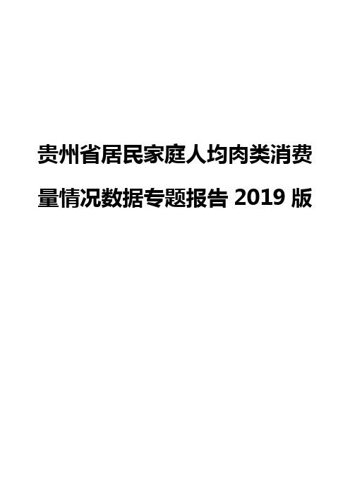 贵州省居民家庭人均肉类消费量情况数据专题报告2019版