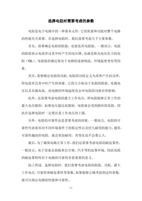 选择电阻时需要考虑的参数