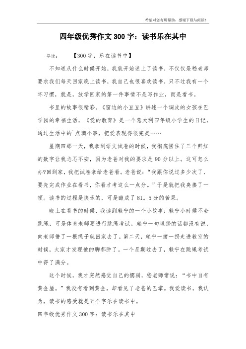 四年级优秀作文300字：读书乐在其中