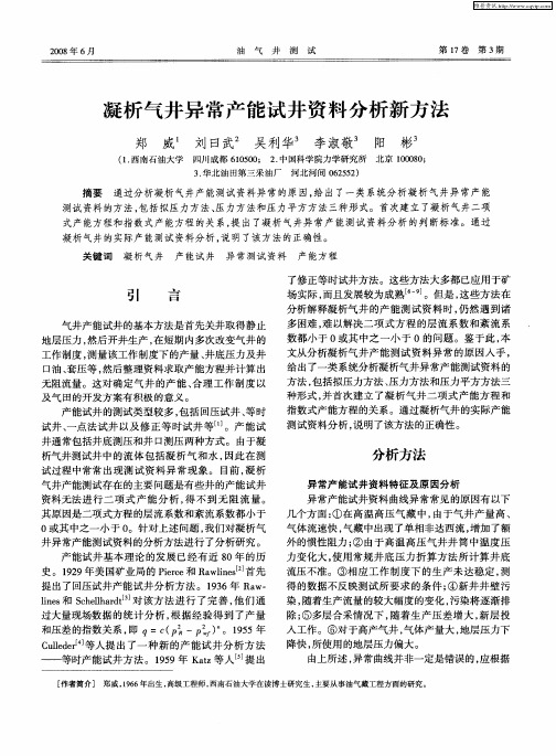 凝析气井异常产能试井资料分析新方法