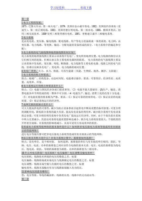 河海大学电气工程上册复习总结资料