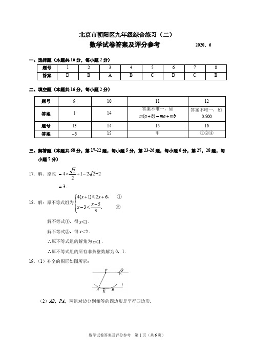 04-202006朝阳区九年级综合练习(二)答案  【北京市2020初三二模试卷】(02)