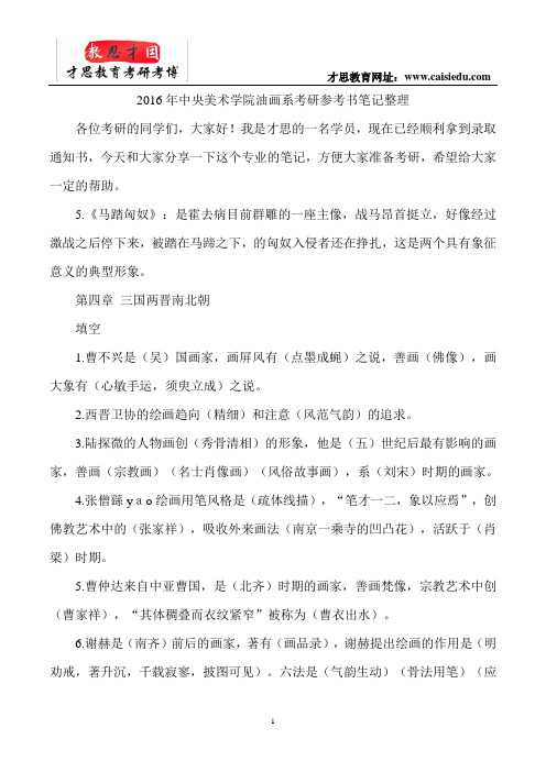 2016年中央美术学院油画系考研参考书笔记整理
