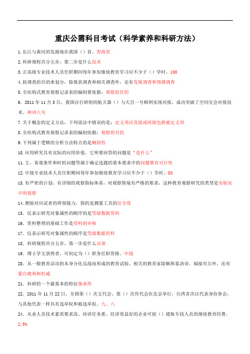 重庆公需科目考试科学素养与科研方法试题及答案