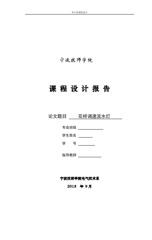 2019年基于单片机AT89C5控制的花样调速流水灯课题设计报告.doc