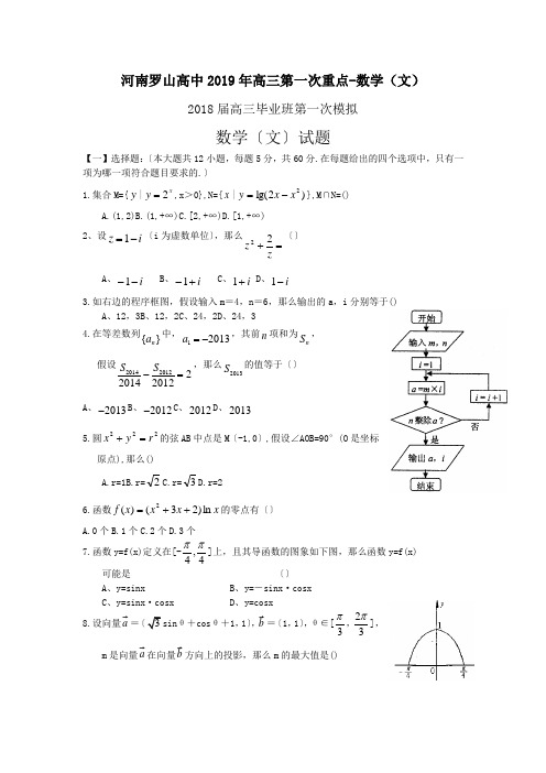 河南罗山高中2019年高三第一次重点-数学(文)