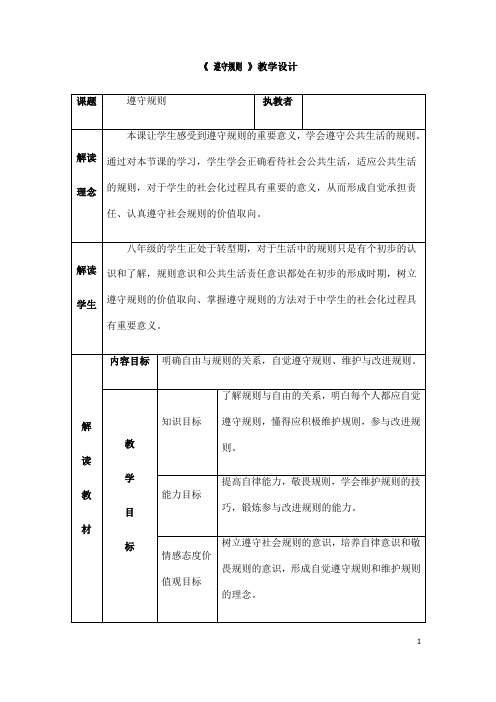 (名师整理)道德与法制八年级上册 第2单元 第3课 第2框《遵守规则》省优质课获奖教案