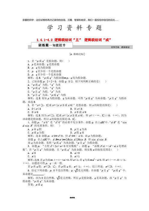 高中数学 第一章 1.4.1-4.2 逻辑联结词“且” 逻辑联结词“或”训练案 北师大版选修2-1