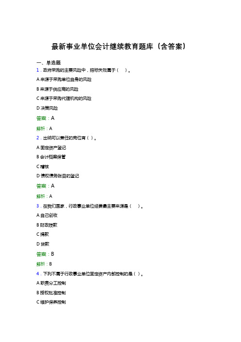 最新事业单位会计继续教育题库(含答案)CGU
