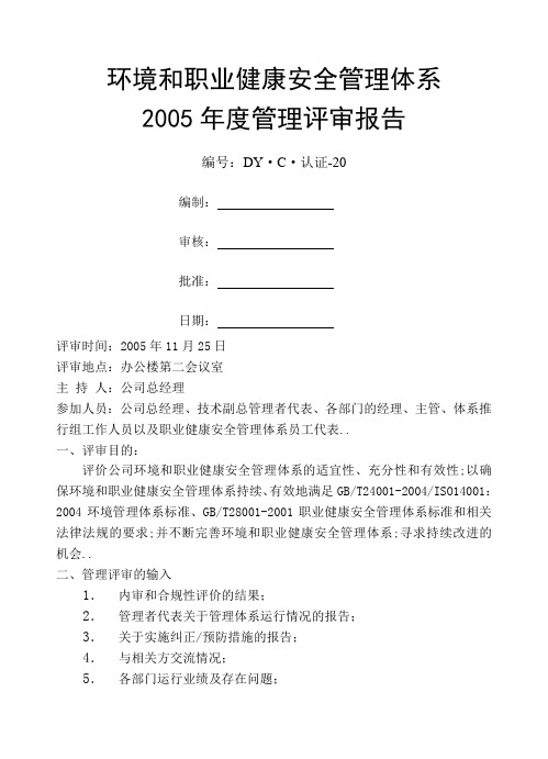 环境和职业健康安全管理体系管理评审报告