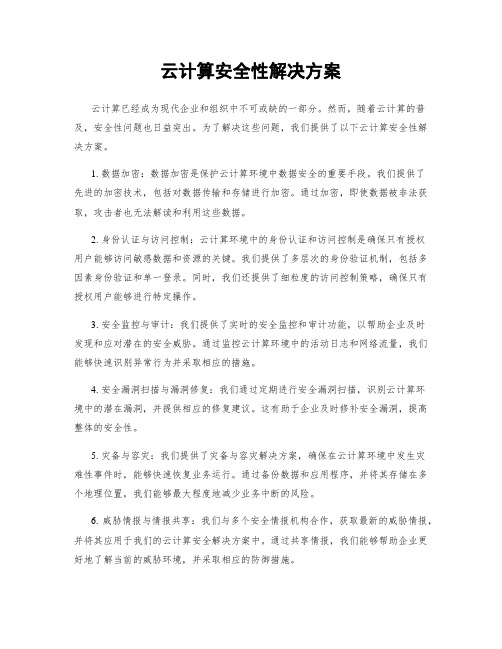 云计算安全性解决方案