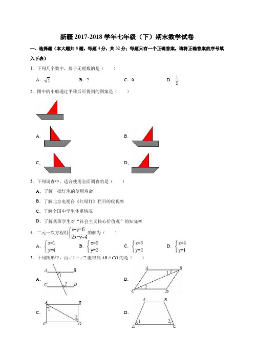 新疆2017-2018学年七年级(下)期末数学试卷(解析版)