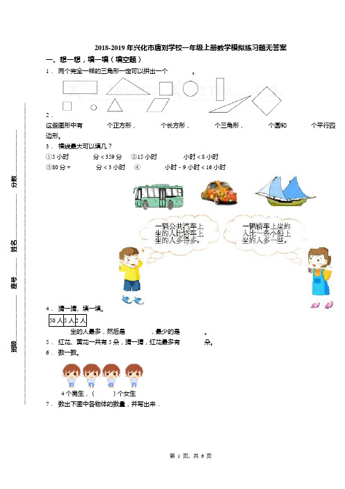 2018-2019年兴化市唐刘学校一年级上册数学模拟练习题无答案