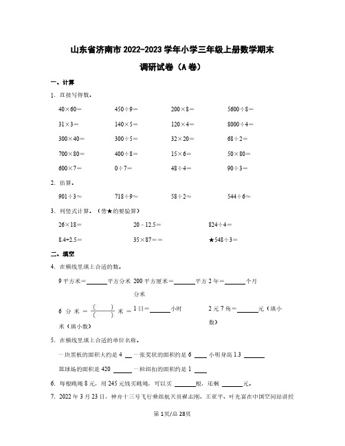 山东省济南市2022——2023学年小学三年级上册数学期末调研试卷AB卷(含答案)